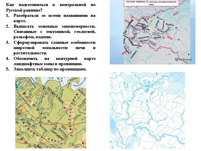 Как подготовиться к контрольной по Русской равнине? Разобраться со всеми названиями на карте. Выписать